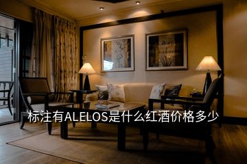 標注有ALELOS是什么紅酒價格多少