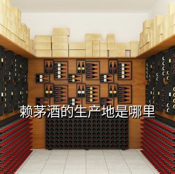 賴茅酒的生產地是哪里