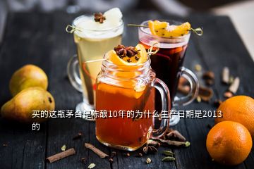 買的這瓶茅臺是陳釀10年的為什么生產日期是2013的