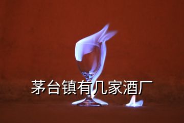 茅臺鎮有幾家酒廠