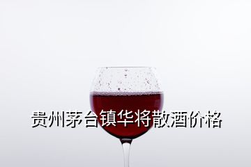 貴州茅臺鎮華將散酒價格