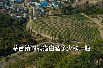 茅臺鎮的熊貓白酒多少錢一瓶