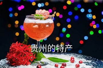 貴州的特產