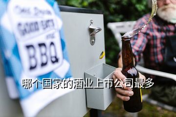 哪個(gè)國(guó)家的酒業(yè)上市公司最多