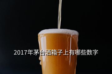 2017年茅臺灑箱子上有哪些數字