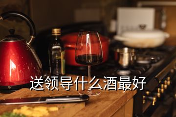 送領導什么酒最好