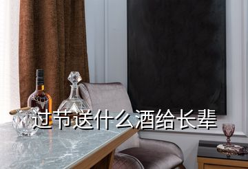 過節送什么酒給長輩