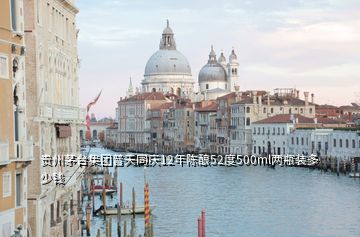 貴州茅臺集團普天同慶12年陳釀52度500ml兩瓶裝多少錢