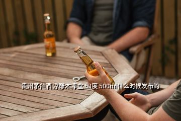 貴州茅臺酒 浮雕木漆盒 53度 500ml什么時候發布的