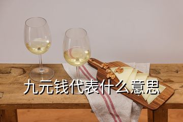 九元錢代表什么意思