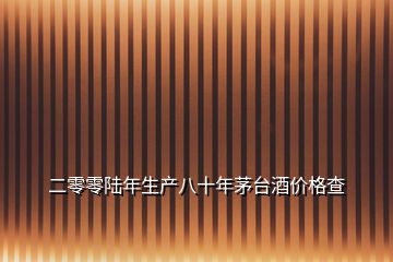 二零零陸年生產八十年茅臺酒價格查