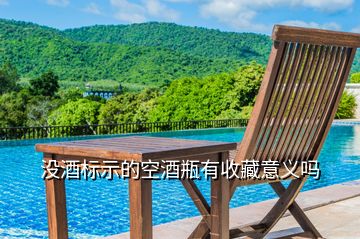 沒酒標示的空酒瓶有收藏意義嗎
