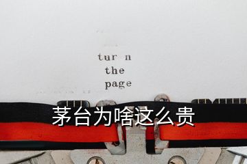 茅臺為啥這么貴