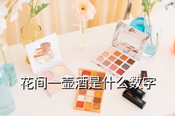花間一壺酒是什么數字