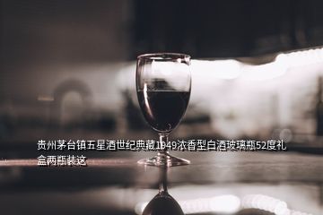 貴州茅臺鎮五星酒世紀典藏1949濃香型白酒玻璃瓶52度禮盒兩瓶裝這