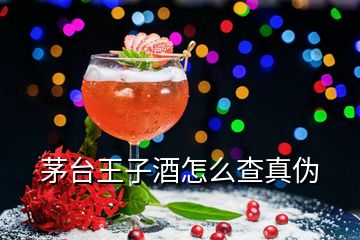 茅臺王子酒怎么查真偽