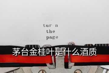 茅臺金桂葉是什么酒質