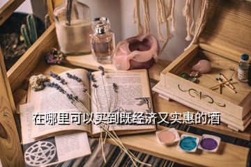 在哪里可以買到既經濟又實惠的酒