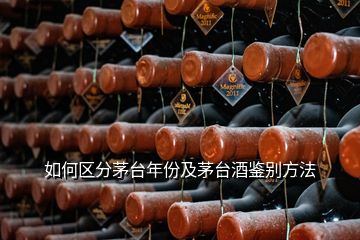 如何區分茅臺年份及茅臺酒鑒別方法