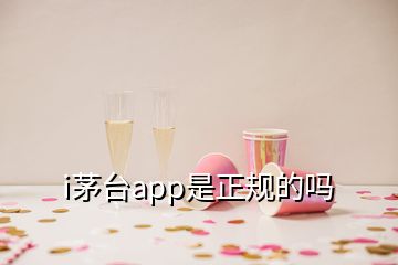 i茅臺app是正規(guī)的嗎