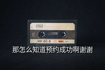 那怎么知道預約成功啊謝謝