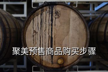 聚美預售商品購買步驟