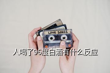 人喝了96度白酒有什么反應