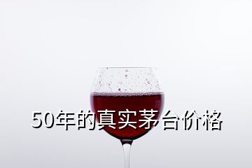 50年的真實茅臺價格