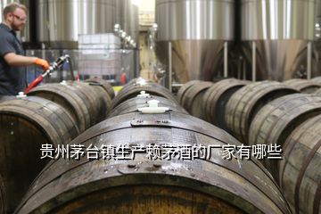貴州茅臺鎮生產賴茅酒的廠家有哪些