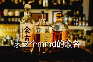 求這個mmd的歌名