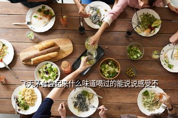 飛天茅臺嘗起來什么味道喝過的能說說感受不