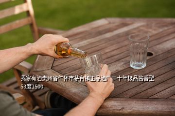 我家有酒貴州省仁懷市茅臺鎮玉品酒廠三十年極品醬香型53度1500