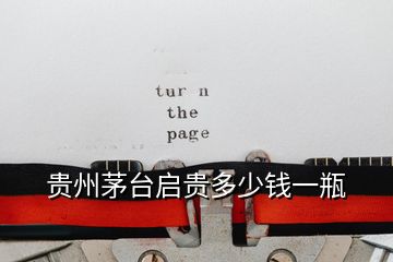 貴州茅臺啟貴多少錢一瓶