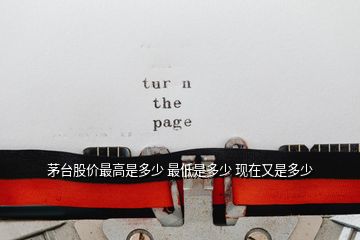茅臺股價最高是多少 最低是多少 現在又是多少