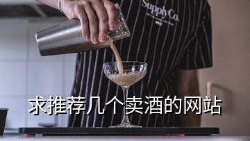 求推薦幾個賣酒的網站