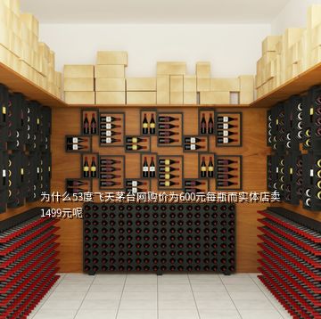 為什么53度飛天茅臺網購價為600元每瓶而實體店賣1499元呢