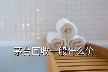 茅臺回收一般什么價