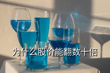 為什么股價能翻數十倍