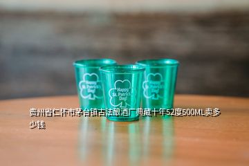貴州省仁懷市茅臺鎮古法釀酒廠典藏十年52度500ML賣多少錢