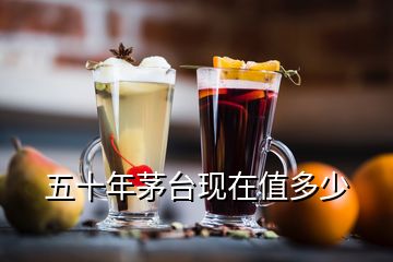 五十年茅臺現在值多少