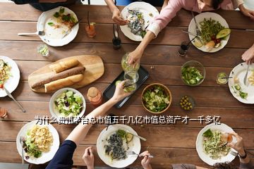 為什么貴州茅臺總市值五千幾億市值總資產才一千多億