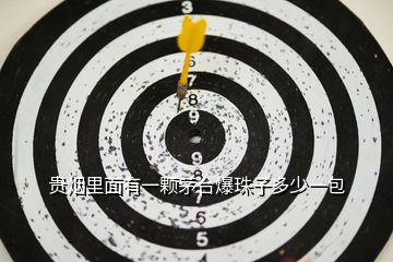 貴煙里面有一顆茅臺爆珠子多少一包