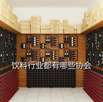 飲料行業都有哪些協會