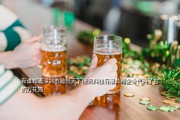 有誰知道深圳市融創天下視訊科技有限公司企業代碼了它的萬花筒