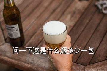 問一下這是什么煙多少一包