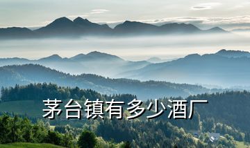 茅臺鎮有多少酒廠