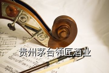 貴州茅臺領匠酒業