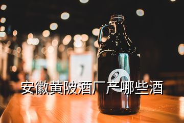 安徽黃陂酒廠產哪些酒
