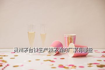 貴州茅臺鎮生產賴茅酒的廠家有哪些