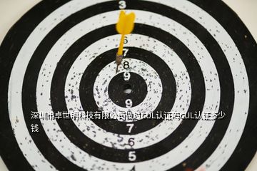 深圳市卓世明科技有限公司做過CUL認證嗎CUL認證多少錢
